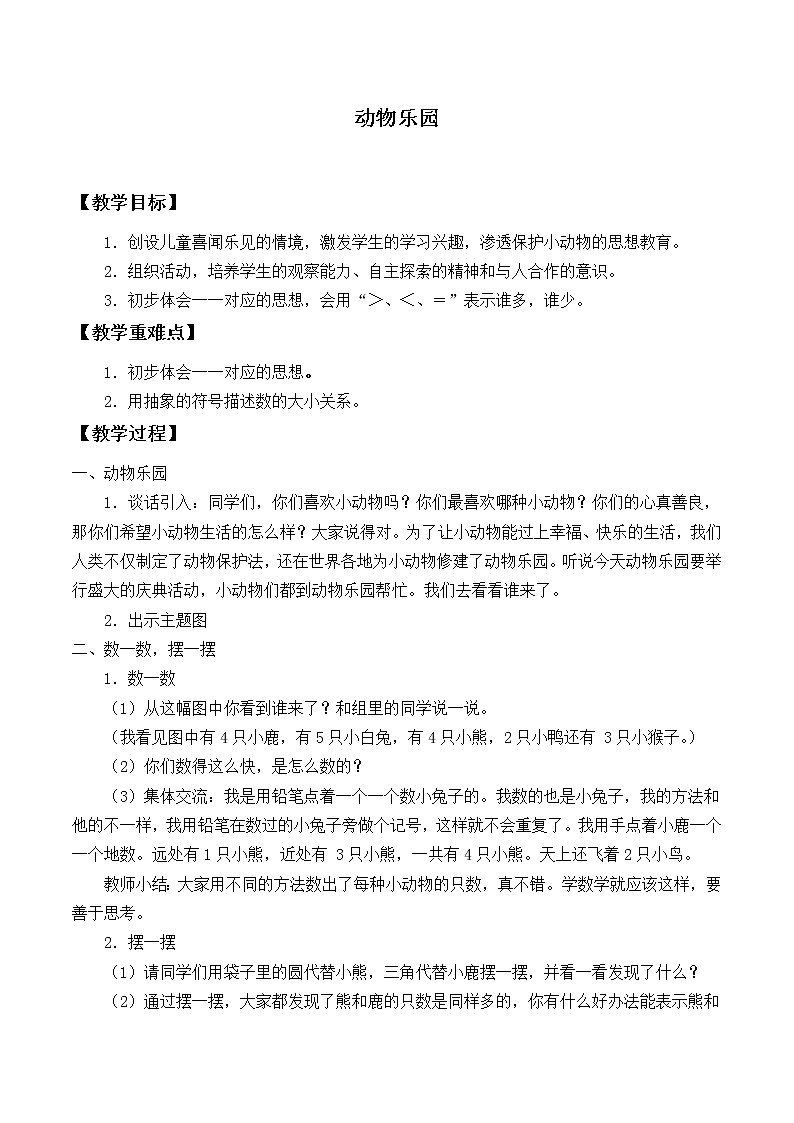 一年级上册数学教案-1.6 动物乐园（1）-北师大版第1页