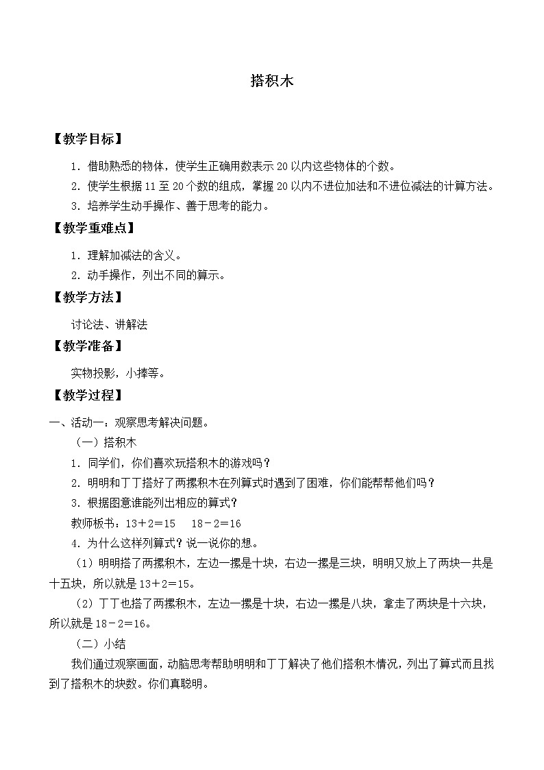 一年级上册数学教案-7.2 搭积木（1）-北师大版01