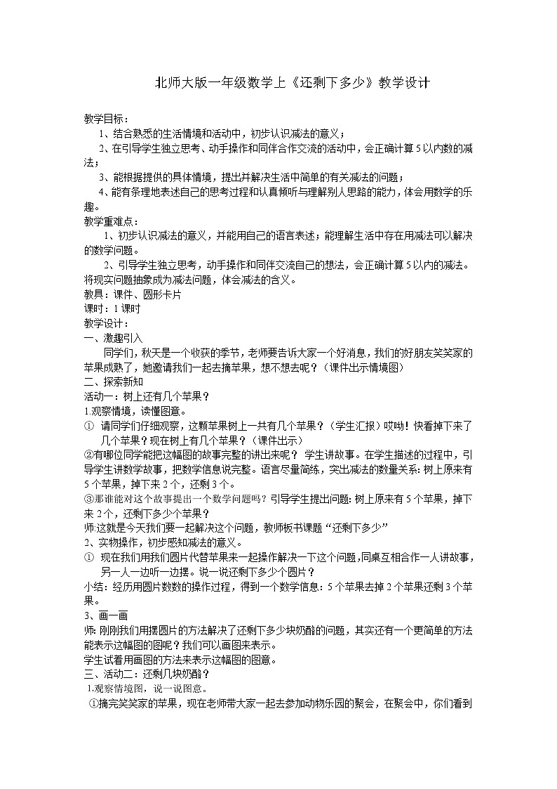 一年级上册数学教案-3.2 还剩下多少（2）-北师大版第1页