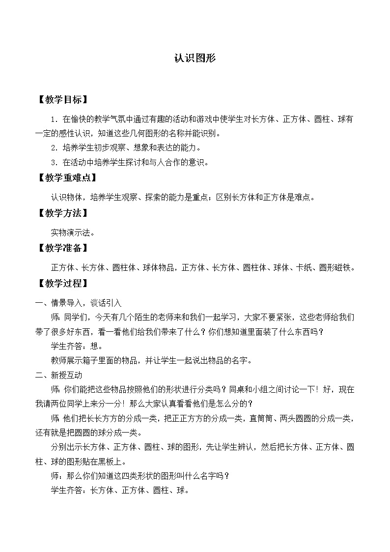 一年级上册数学教案-6.1 认识图形（1）-北师大版第1页