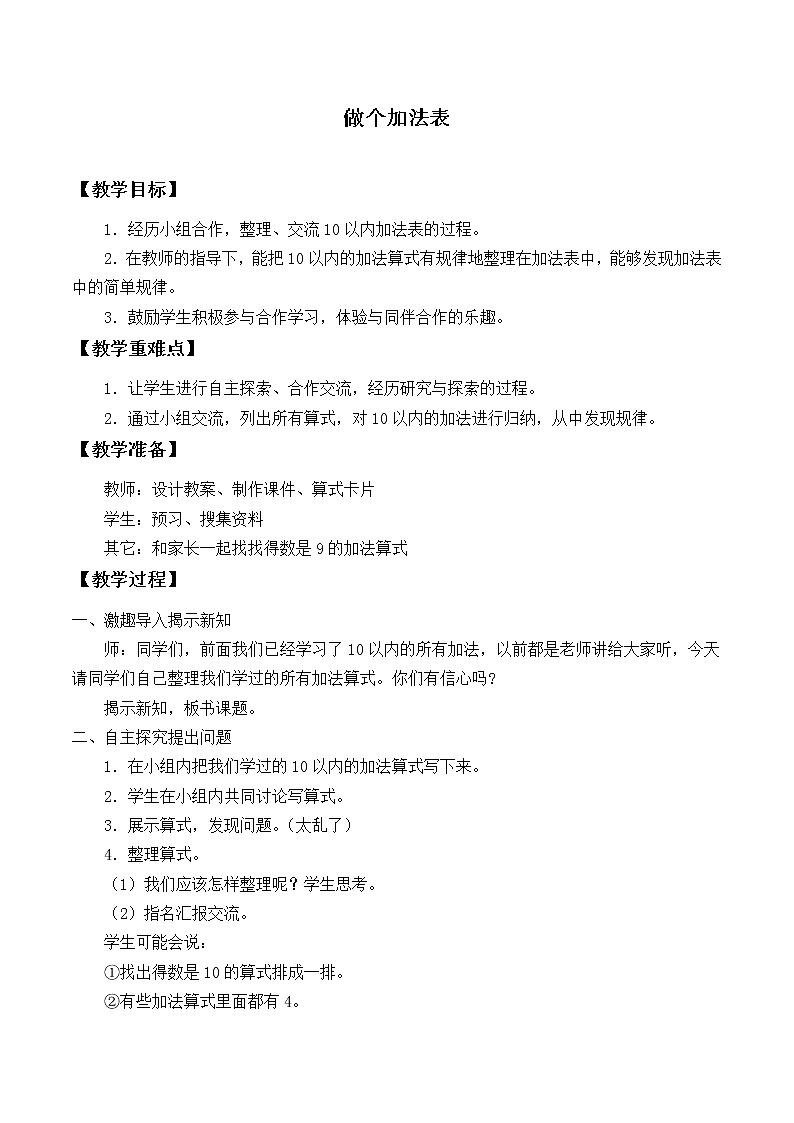 一年级上册数学教案-3.10 做个加法表（1）-北师大版第1页