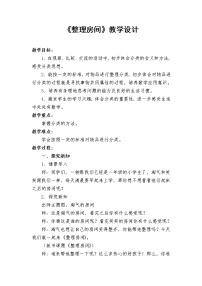 北师大版一年级上册整理房间教案