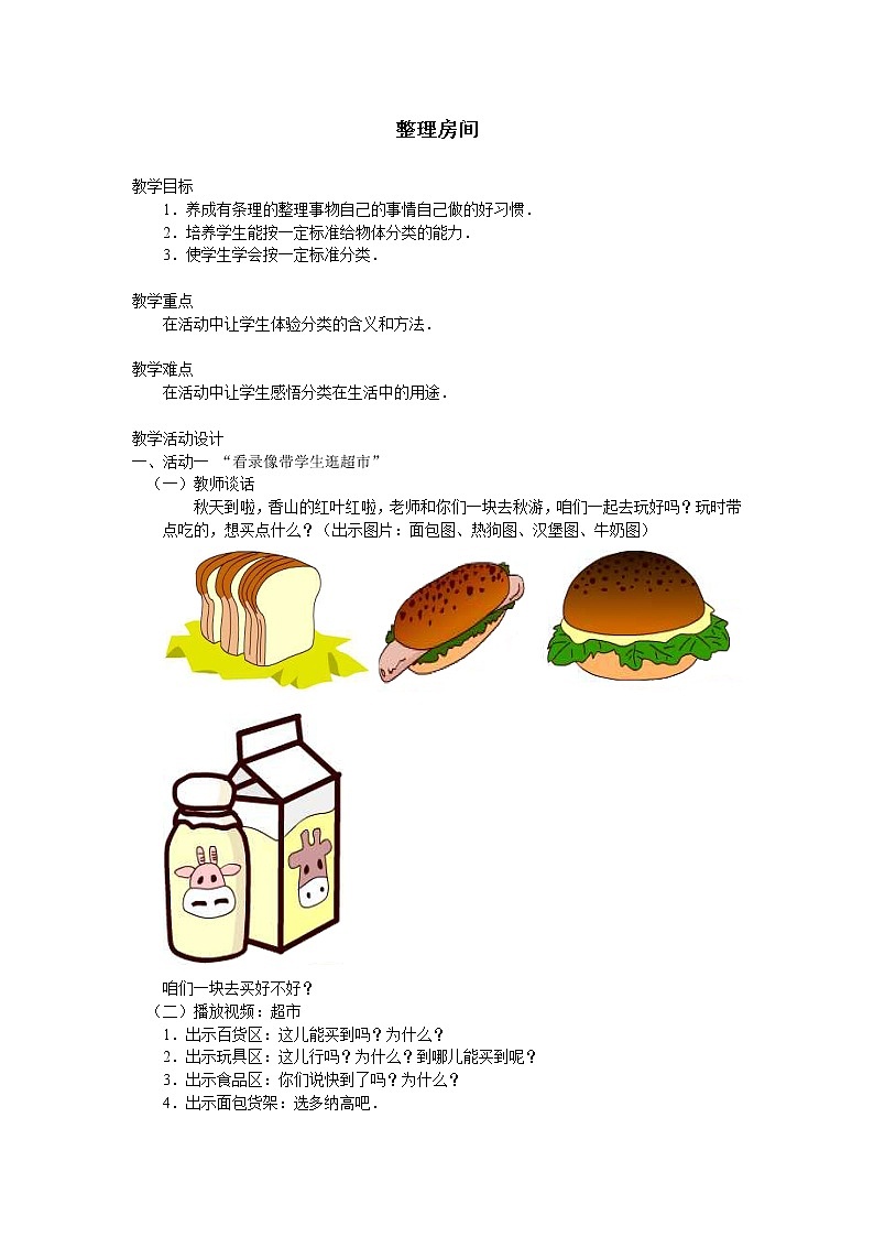 一年级上册数学教案-4.1 整理房间（4）-北师大版01