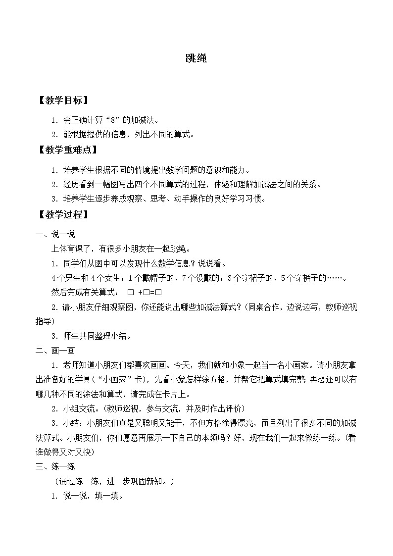 一年级上册数学教案-3.6 跳绳（1）-北师大版01