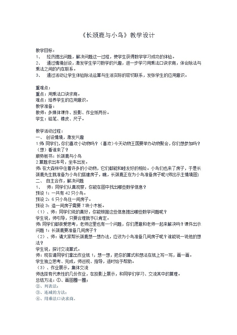 二年级上册数学教案-9.1 长颈鹿与小鸟（2）-北师大版01