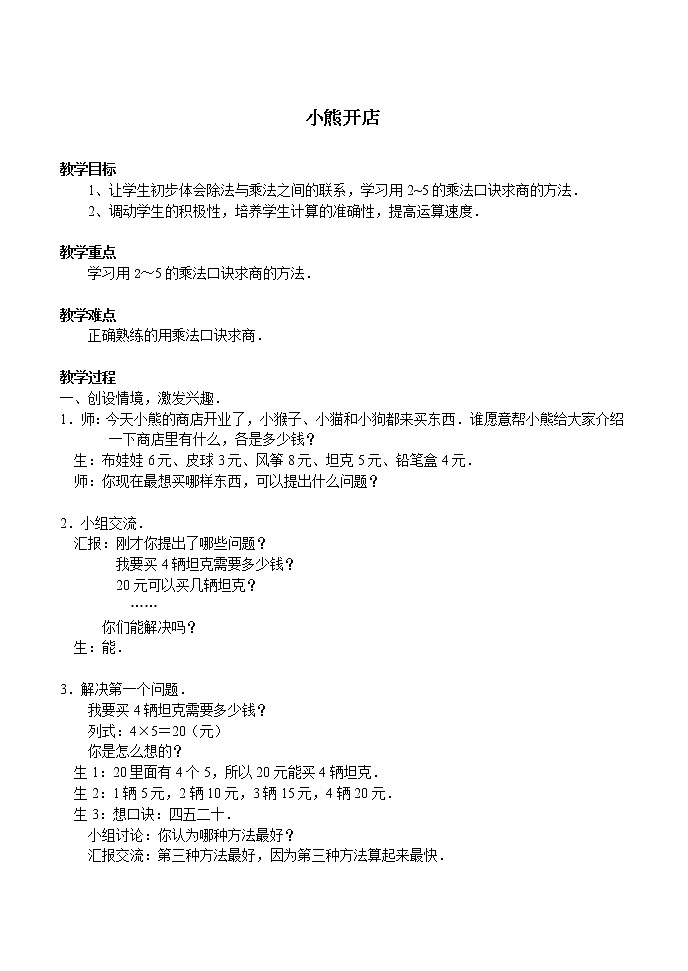 二年级上册数学教案-7.5 小熊开店（3）-北师大版第1页