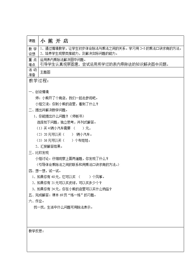 二年级上册数学教案-7.5 小熊开店（1）-北师大版第1页