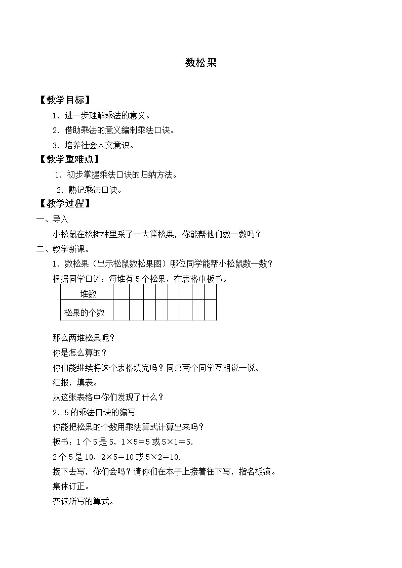 二年级上册数学教案-5.1 数松果（4）-北师大版第1页