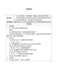 小学数学北师大版二年级上册动物聚会教学设计