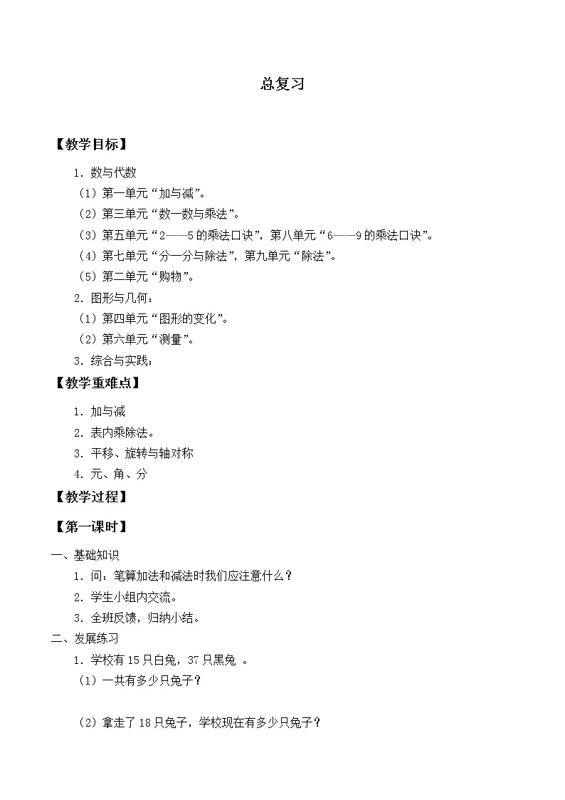 二年级上册数学教案-总复习1-北师大版第1页