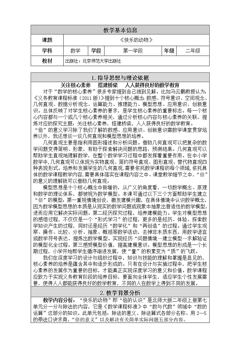 二年级上册数学教案-7.6 快乐的动物（1）-北师大版第1页