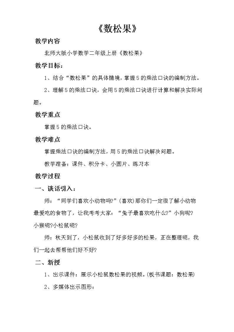 二年级上册数学教案-5.1 数松果（2）-北师大版第1页