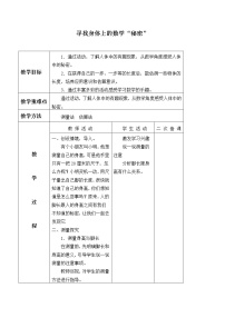 数学北师大版寻找身体上的数学“秘密”教案设计