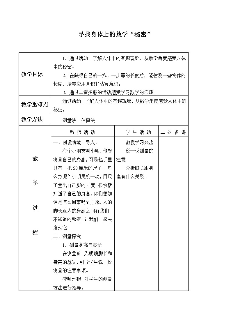 二年级上册数学教案-数学好玩-寻找身上的数学“秘密”（1）-北师大版01