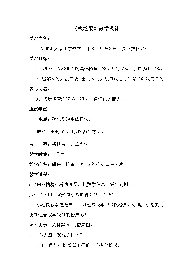 二年级上册数学教案-5.1 数松果（1）-北师大版第1页