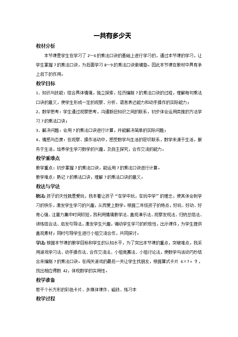 二年级上册数学教案-8.2 一共有多少天（2）-北师大版第1页