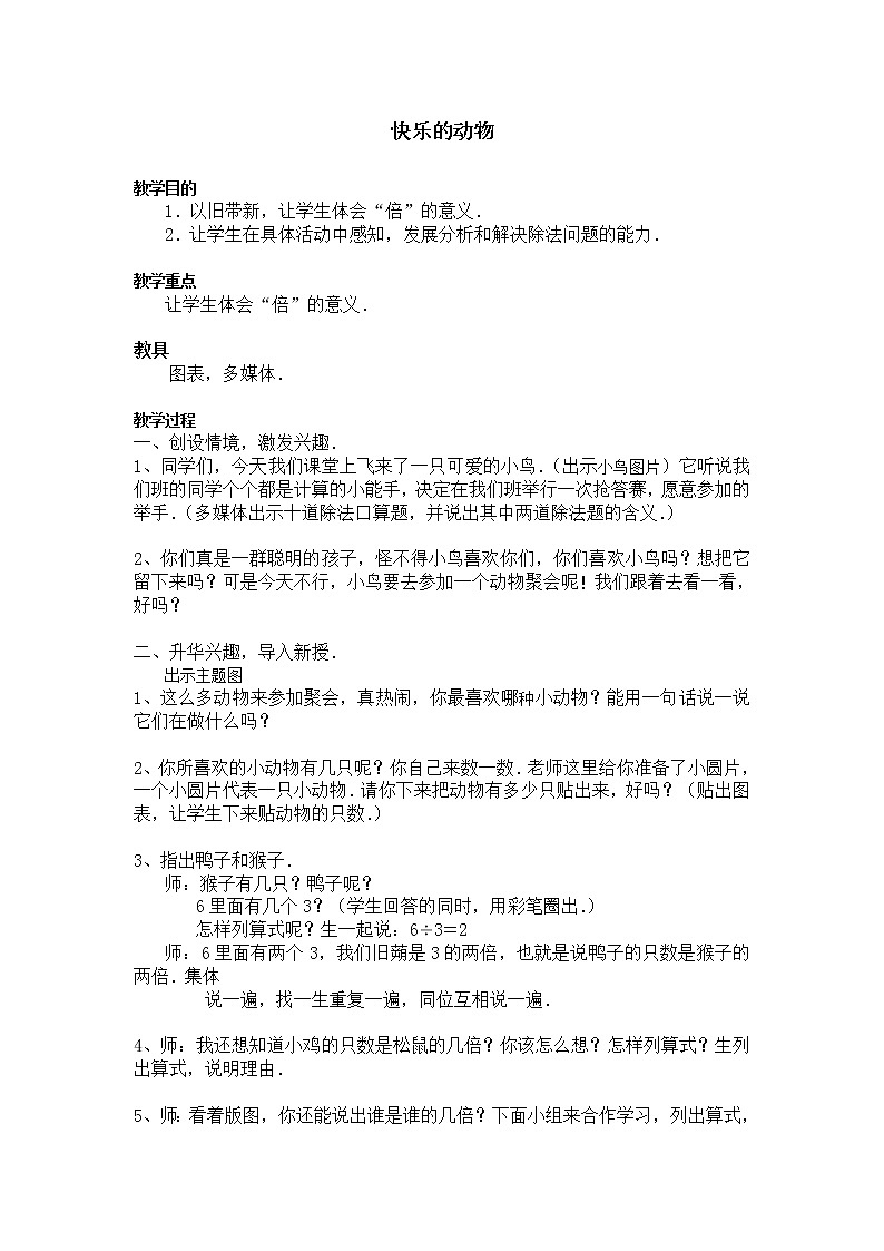 二年级上册数学教案-7.6 快乐的动物（3）-北师大版01