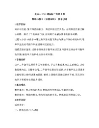 小学数学北师大版二年级上册整理与复习教学设计及反思