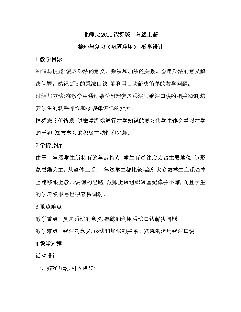 二年级上册数学教案-整理与复习（3）-北师大版01