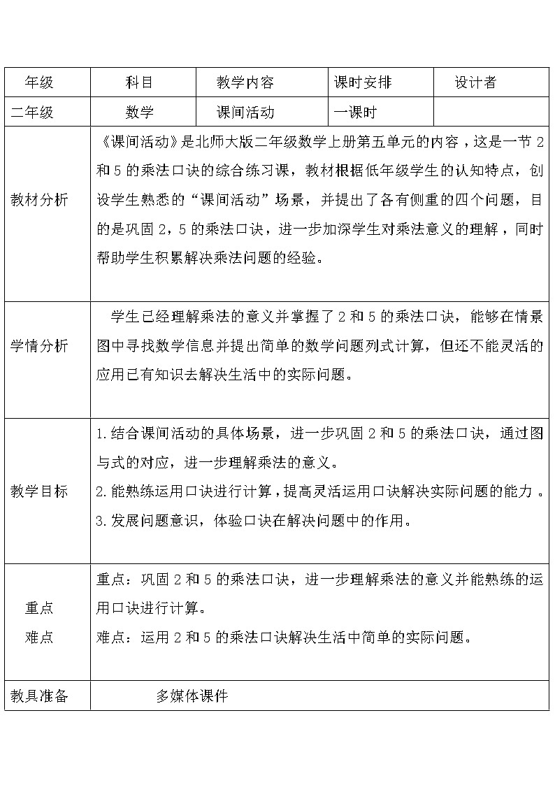 二年级上册数学教案-5.3 课间活动（2）-北师大版第1页
