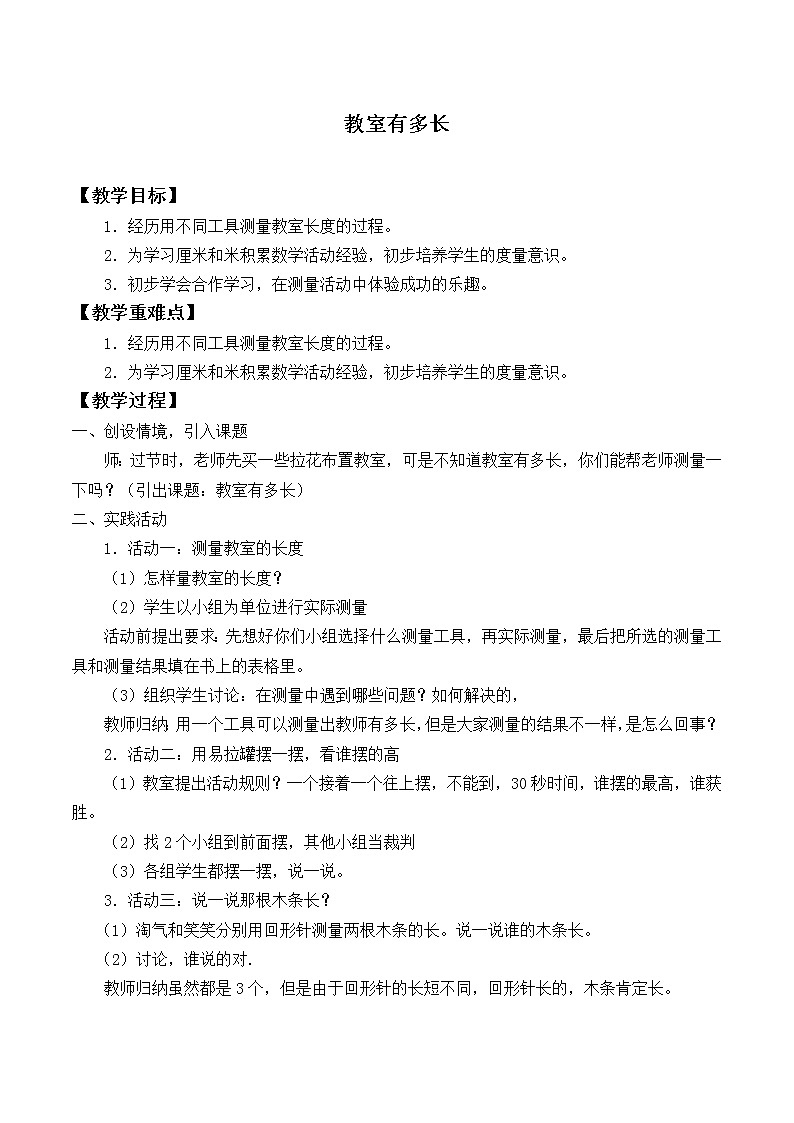 二年级上册数学教案-6.1 教室有多长（1）-北师大版第1页