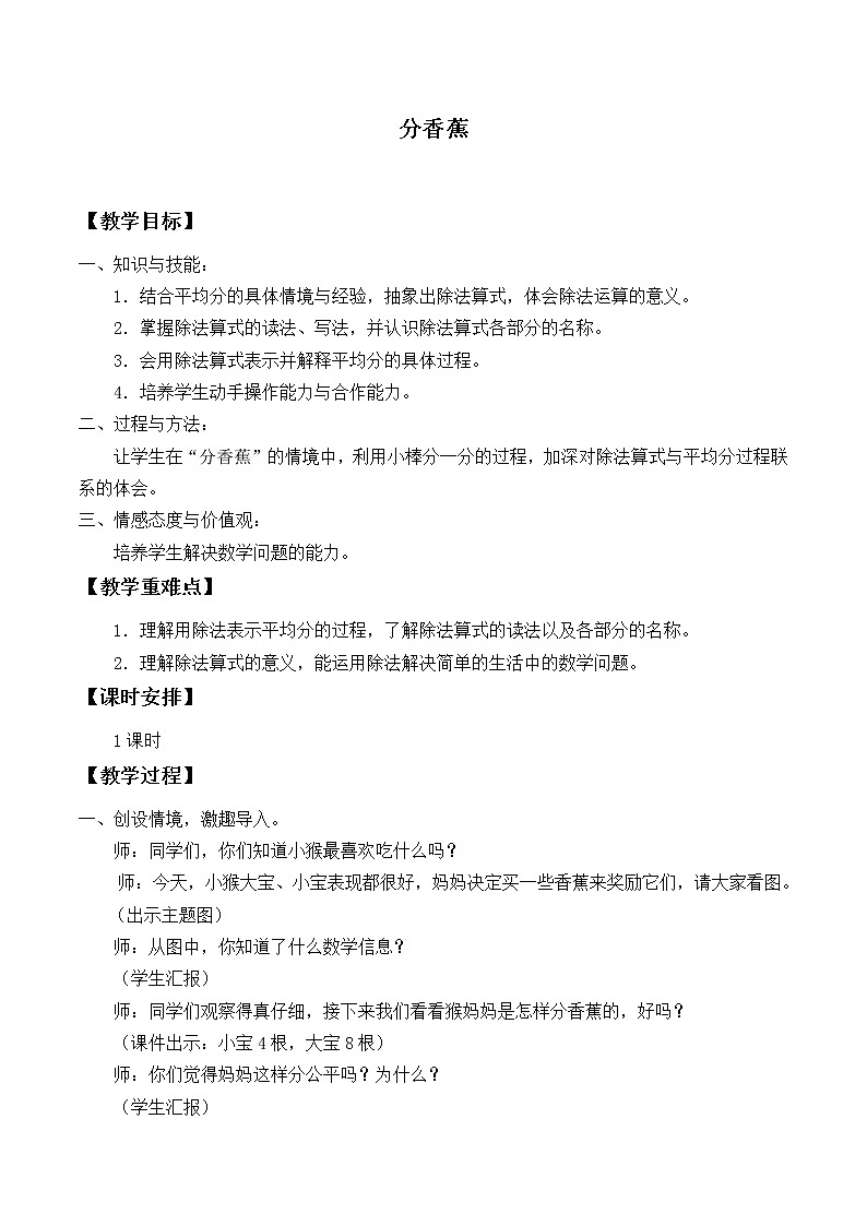 二年级上册数学教案-7.4 分香蕉（2）-北师大版01