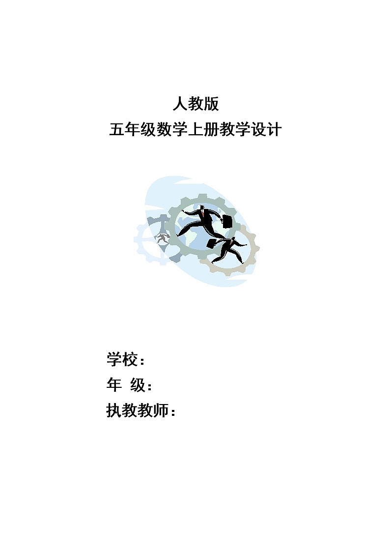 人教版五年级数学上册教学设计（一二单元）第1页