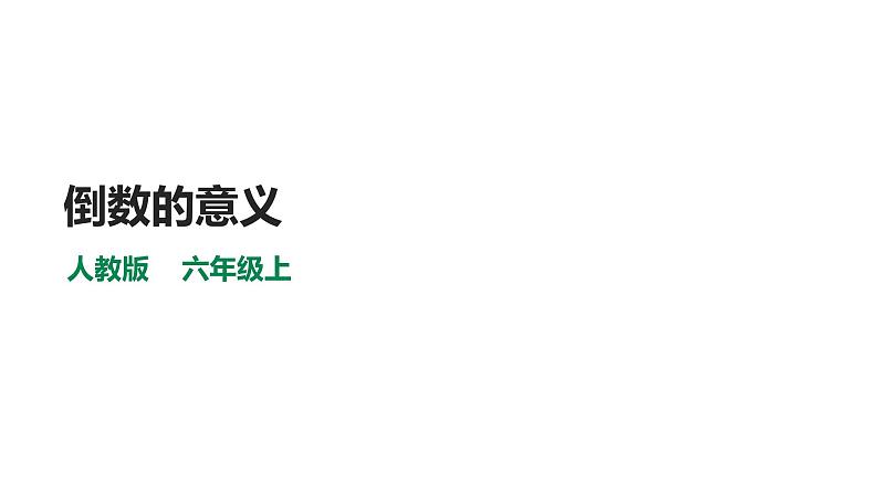 人教版六上数学第三单元课件《倒数的意义》第1页