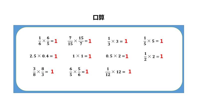 人教版六上数学第三单元课件《倒数的意义》第2页