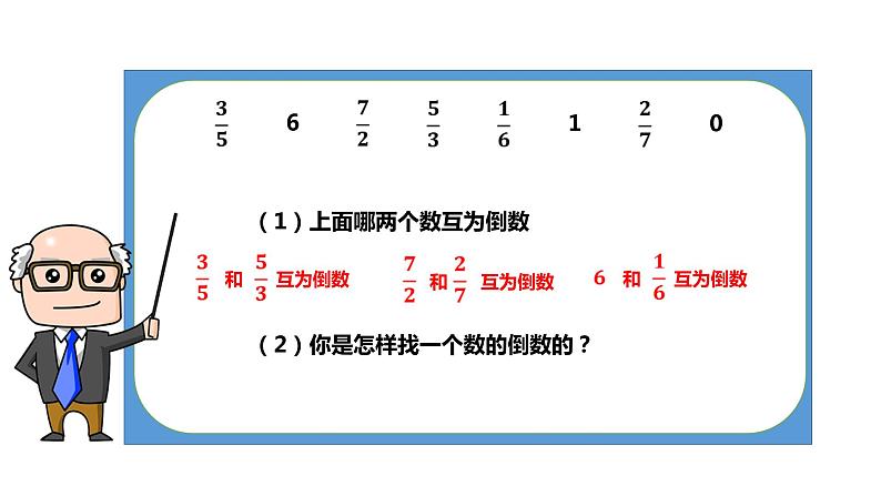 人教版六上数学第三单元课件《倒数的意义》第6页