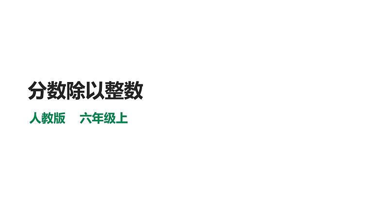 人教版六上数学第三单元课件《分数除以整数》01