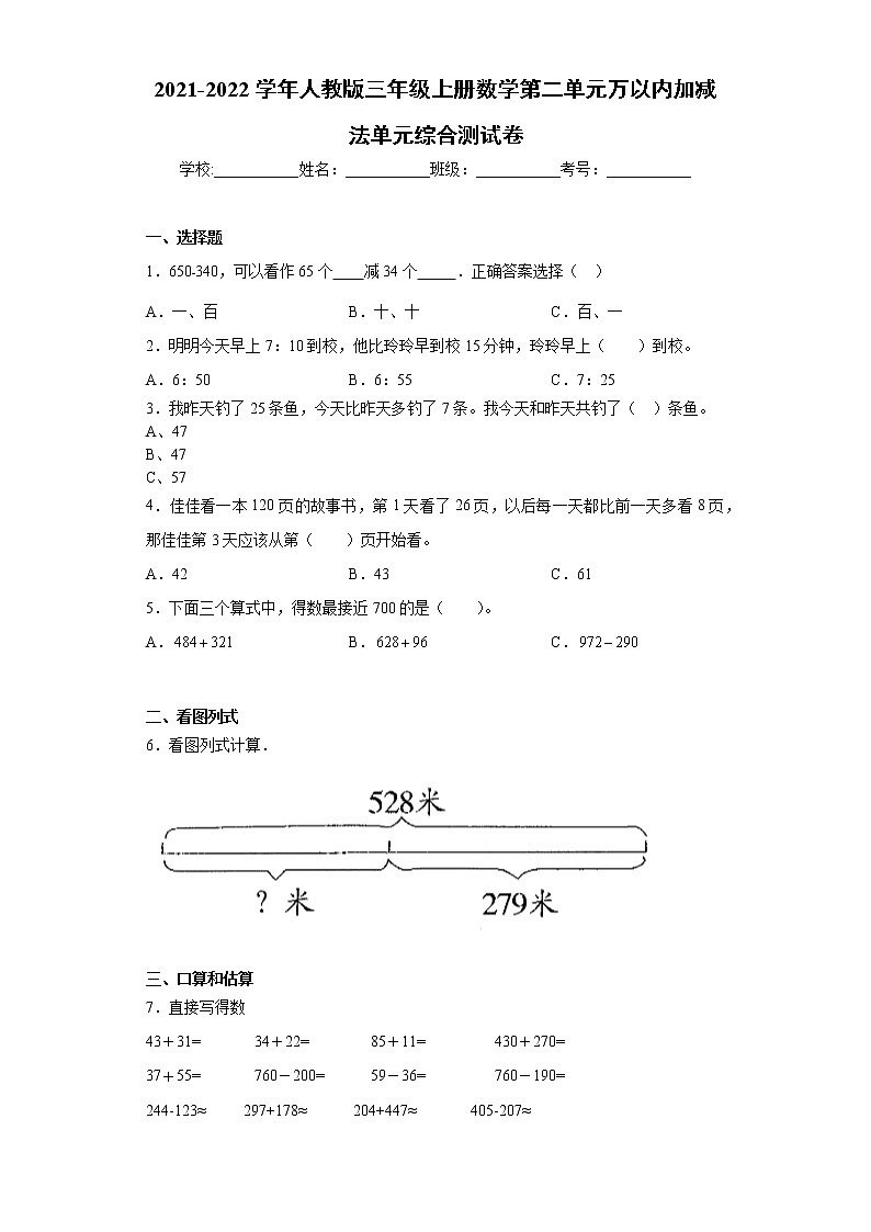 2021-2022学年人教版三年级上册数学第二单元万以内加减法单元综合测试卷第1页