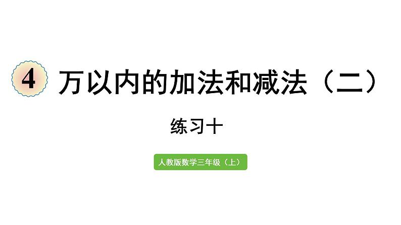 人教版三年级上册数学4  万以内的加法和减法（二）练习十课件02