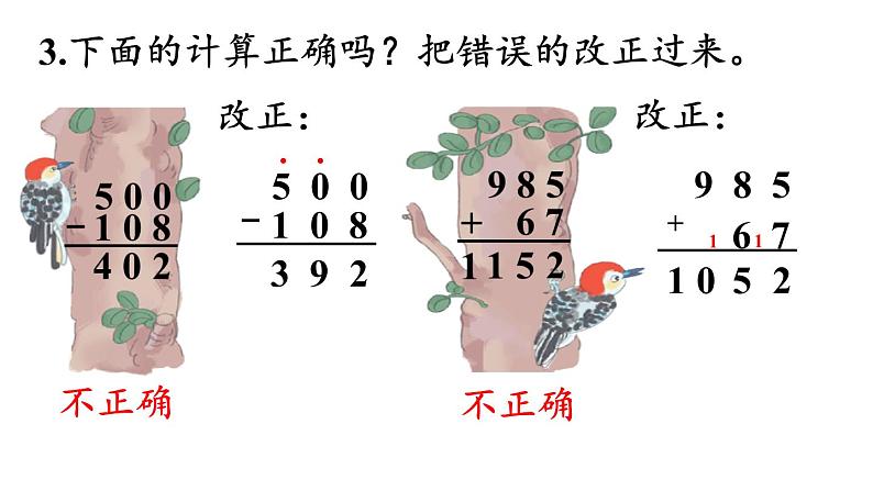 人教版三年级上册数学4  万以内的加法和减法（二）练习十课件08