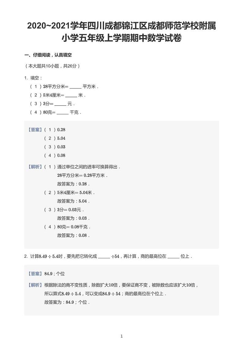 2020-2021学年四川省成都市锦江区成都师范学校附属小学五上期中数学试卷01