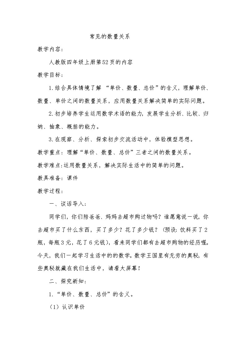 人教版四年级数学上册 4 单价、数量和总价教案01