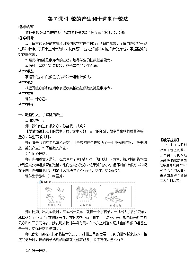 人教版数学四年级上《第7课时 数的产生和十进制计数法》教案第1页
