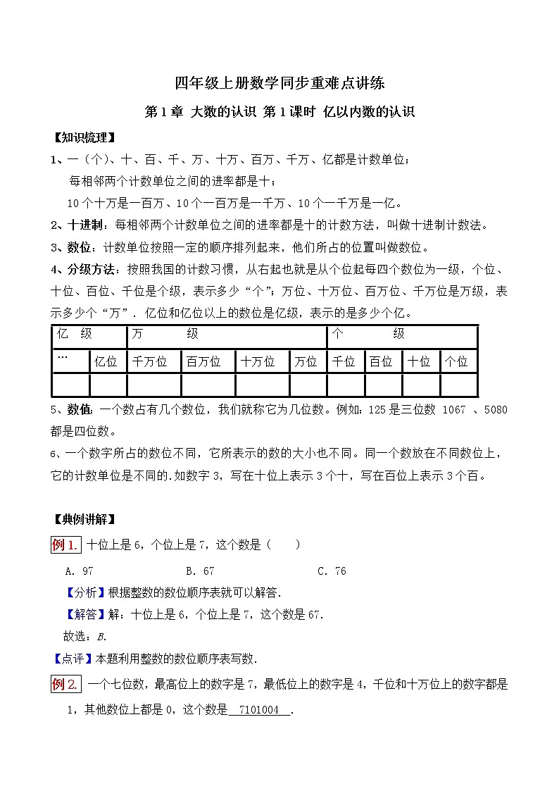 【重难点讲练】第1章 大数的认识 第1课时 亿以内数的认识-四年级上册数学同步重难点讲练 人教版(含解析）第1页