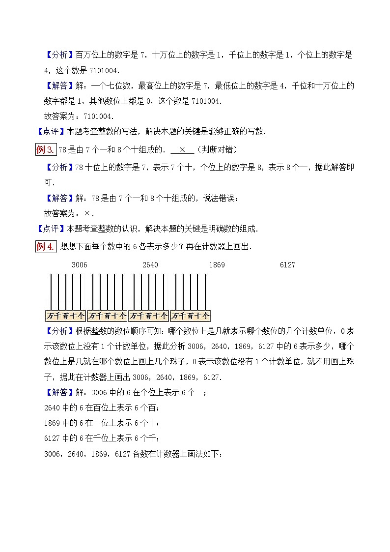 【重难点讲练】第1章 大数的认识 第1课时 亿以内数的认识-四年级上册数学同步重难点讲练 人教版(含解析）第2页