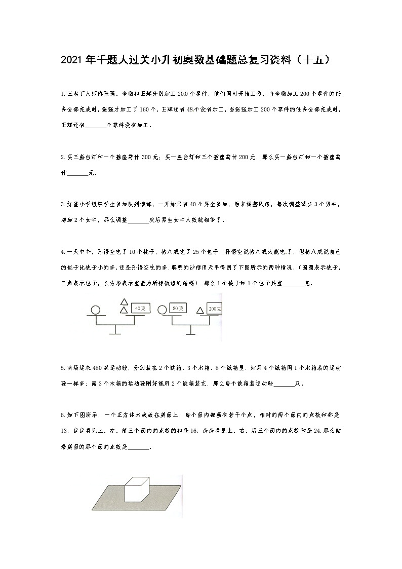 2021年千题大过关小升初奥数基础题总复习资料（十五）第1页