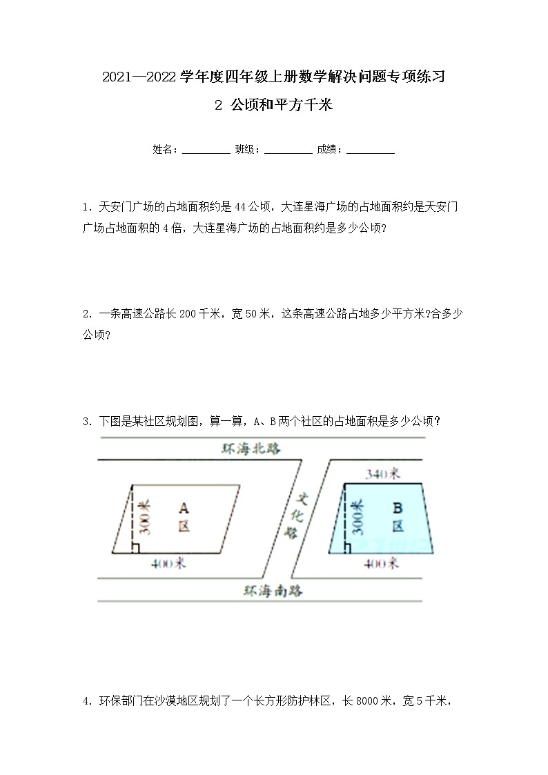【专项练习】人教版四年级上册数学《2 公顷和平方千米》解决问题专项练习二（含答案）01
