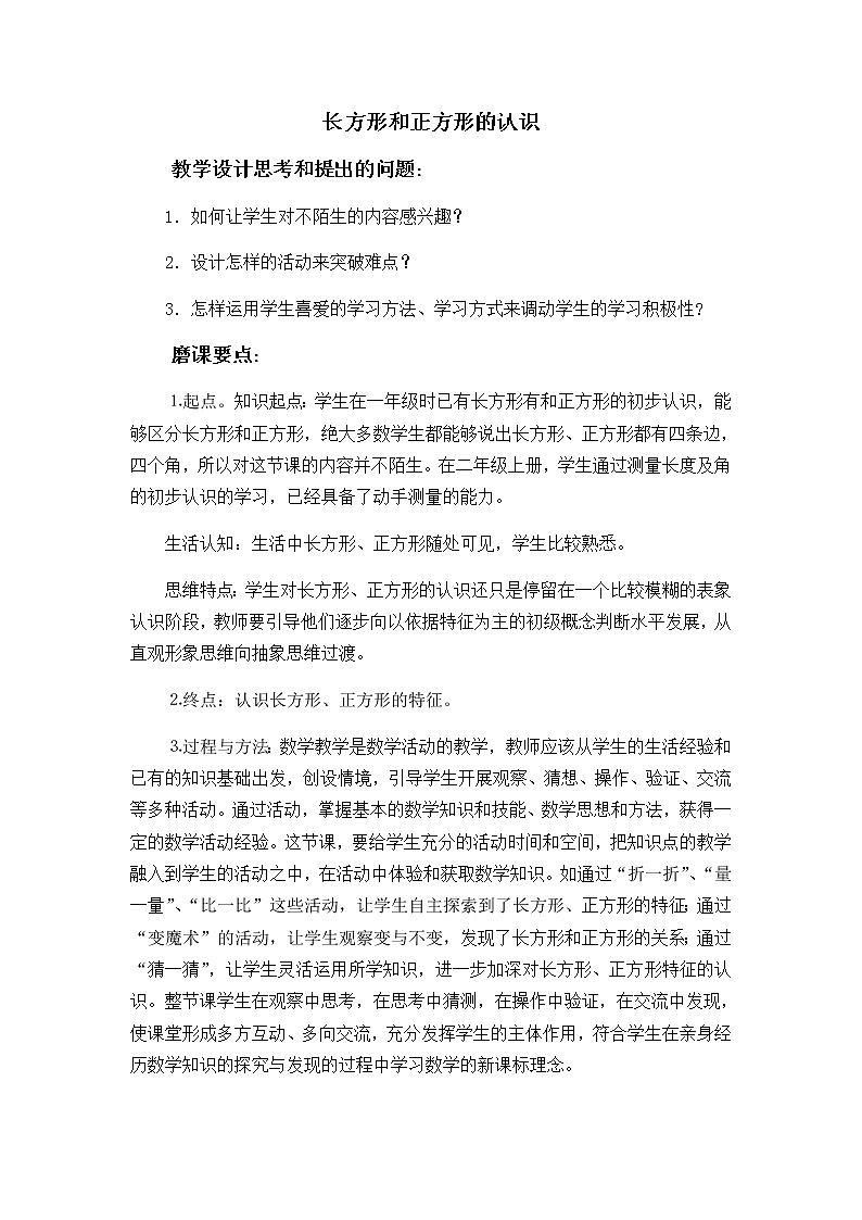 人教版三年级数学上册 7 长方形和正方形的认识教案第1页