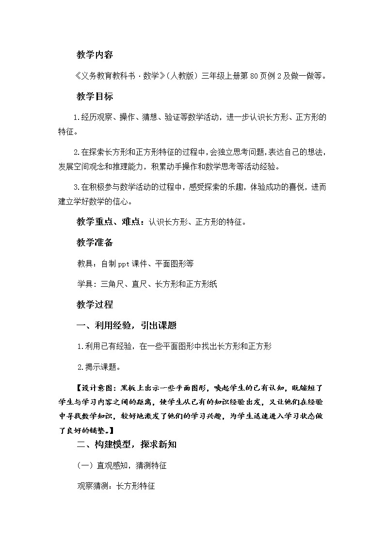 人教版三年级数学上册 7 长方形和正方形的认识教案第2页