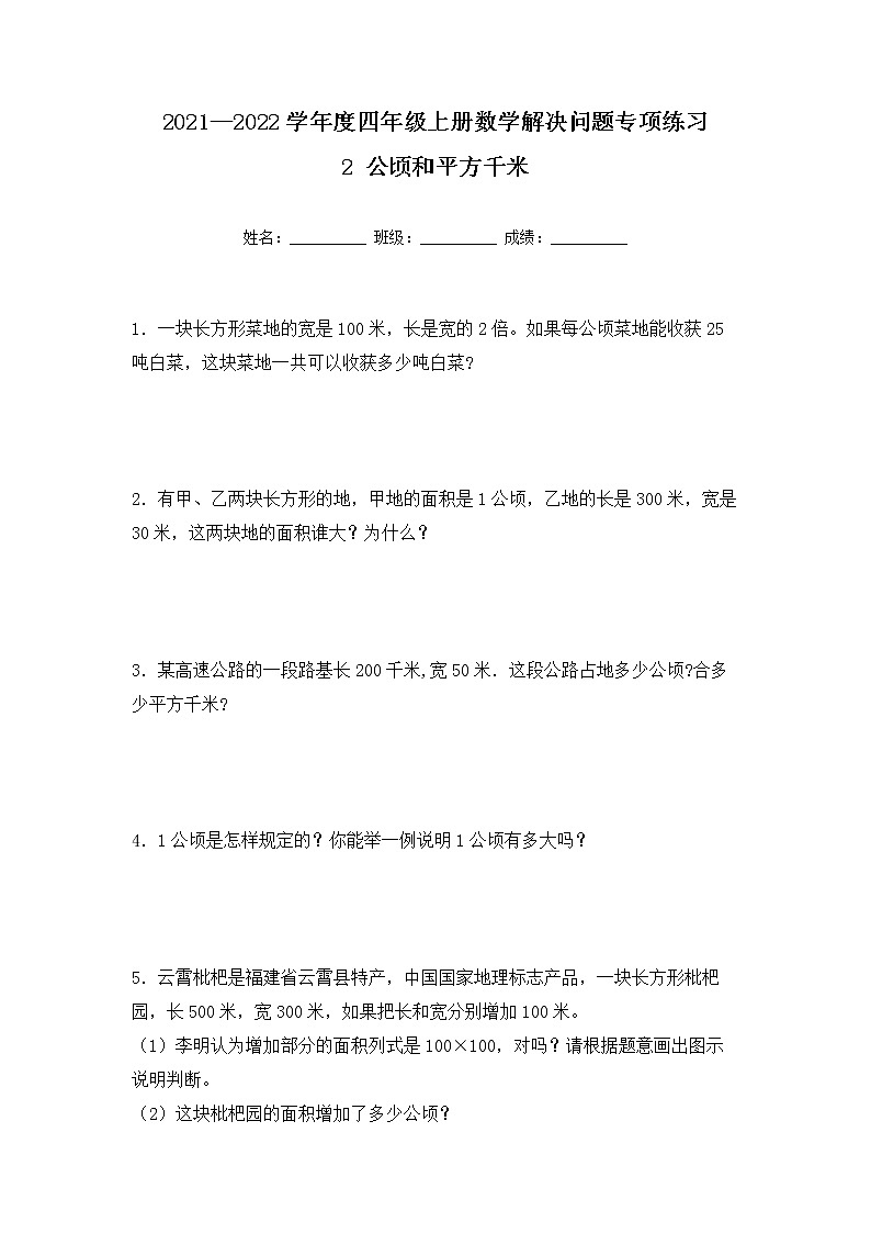 【专项练习】人教版四年级上册数学《2 公顷和平方千米》解决问题专项练习六（含答案）第1页