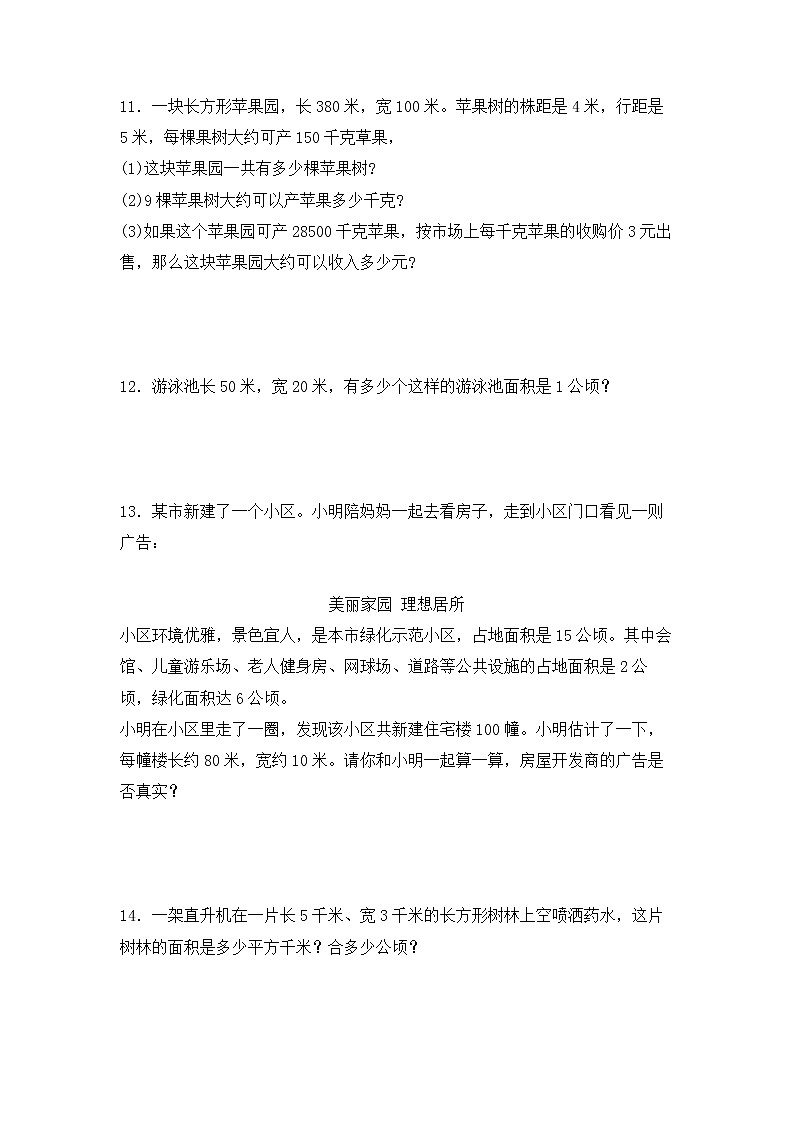 【专项练习】人教版四年级上册数学《2 公顷和平方千米》解决问题专项练习六（含答案）第3页