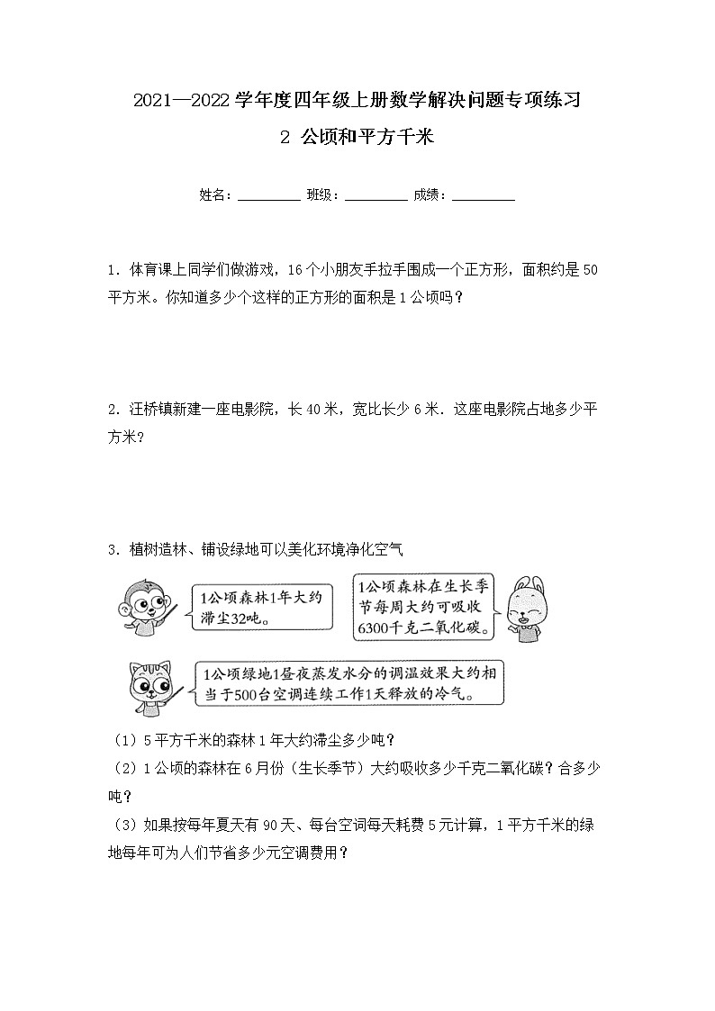 【专项练习】人教版四年级上册数学《2 公顷和平方千米》解决问题专项练习七（含答案）第1页