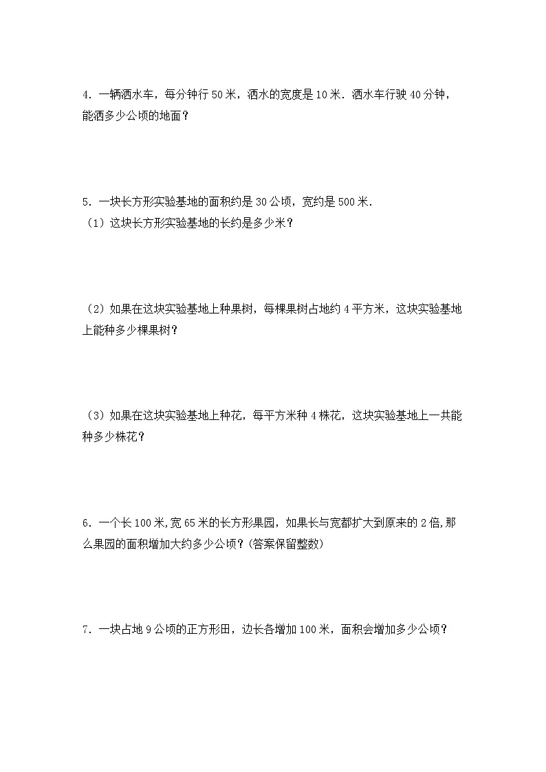 【专项练习】人教版四年级上册数学《2 公顷和平方千米》解决问题专项练习七（含答案）第2页