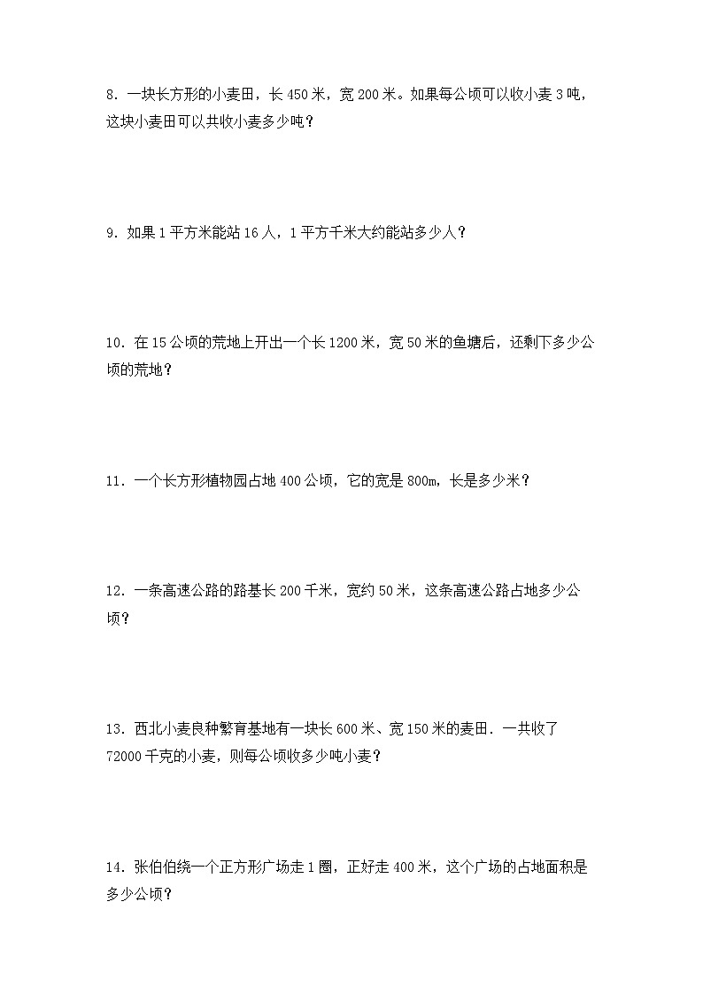 【专项练习】人教版四年级上册数学《2 公顷和平方千米》解决问题专项练习七（含答案）第3页