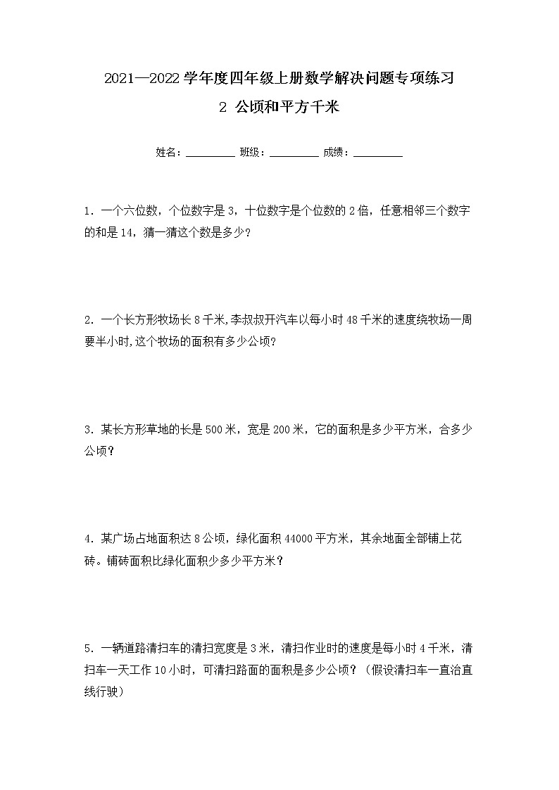 【专项练习】人教版四年级上册数学《2 公顷和平方千米》解决问题专项练习九（含答案）第1页