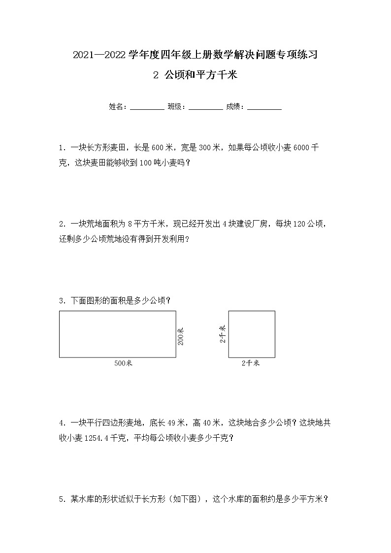 【专项练习】人教版四年级上册数学《2 公顷和平方千米》解决问题专项练习十（含答案）第1页